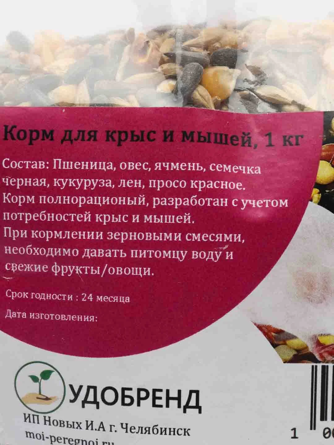 Корм для крыс и мышей, 1 кг
