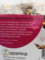 Корм для крыс и мышей, 1 кг
