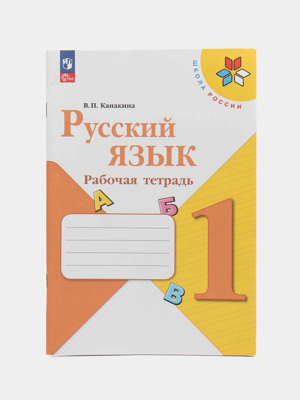 Русский язык рабочая тетрадь, 1 класс, В. П. Канакина, школа России