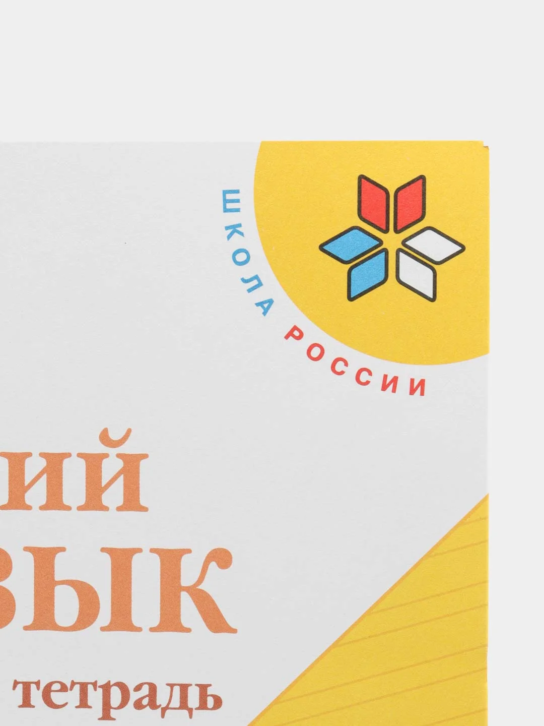 Русский язык рабочая тетрадь, 1 класс, В. П. Канакина, школа России