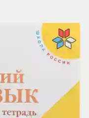 Русский язык рабочая тетрадь, 1 класс, В. П. Канакина, школа России