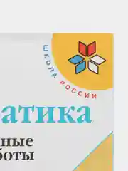 Математика проверочные работы, 1 класс, С. И. Волкова, школа России