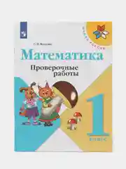 Математика проверочные работы, 1 класс, С. И. Волкова, школа России