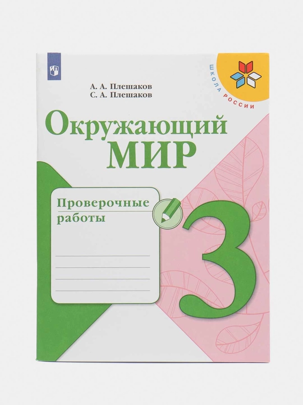Окружающий мир проверочные работы, 3 класс, А. А. Плешаков, школа России