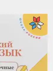 Русский язык проверочные работы, 1 класс, В. П. Канакина, школа России