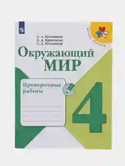 Окружающий мир проверочные работы, 4 класс, школа России, А. А. Плешаков