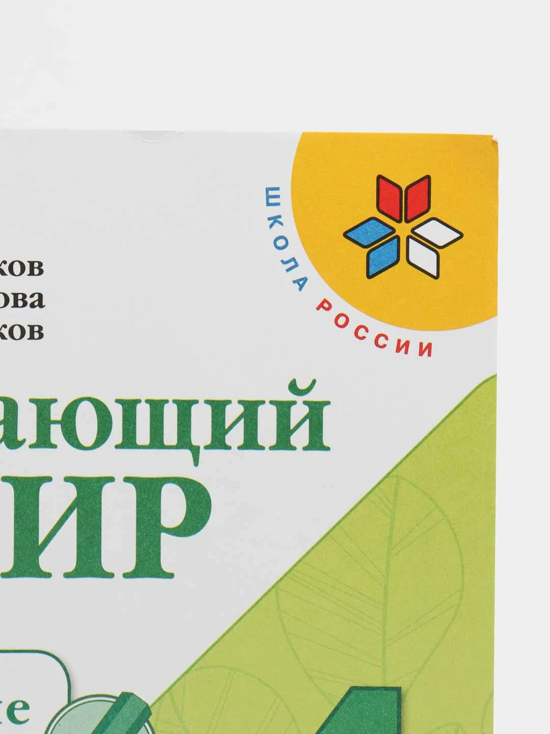 Окружающий мир проверочные работы, 4 класс, школа России, А. А. Плешаков