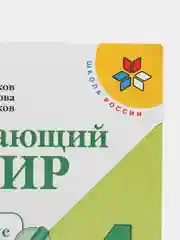 Окружающий мир проверочные работы, 4 класс, школа России, А. А. Плешаков