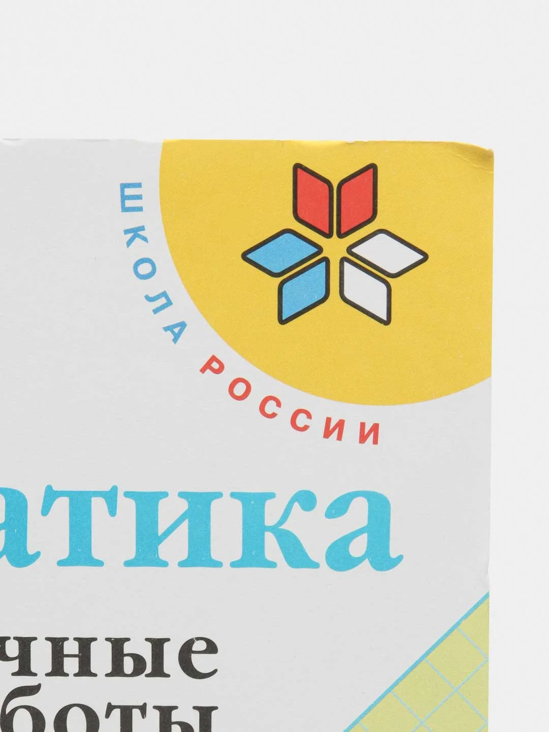 Математика проверочные работы, 4 класс,С. И. Волкова, школа России