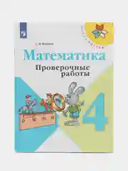 Математика проверочные работы, 4 класс,С. И. Волкова, школа России