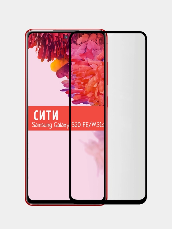 Защитное стекло для Samsung Galaxy S20 FE / Samsung Galaxy M31S на весь экран