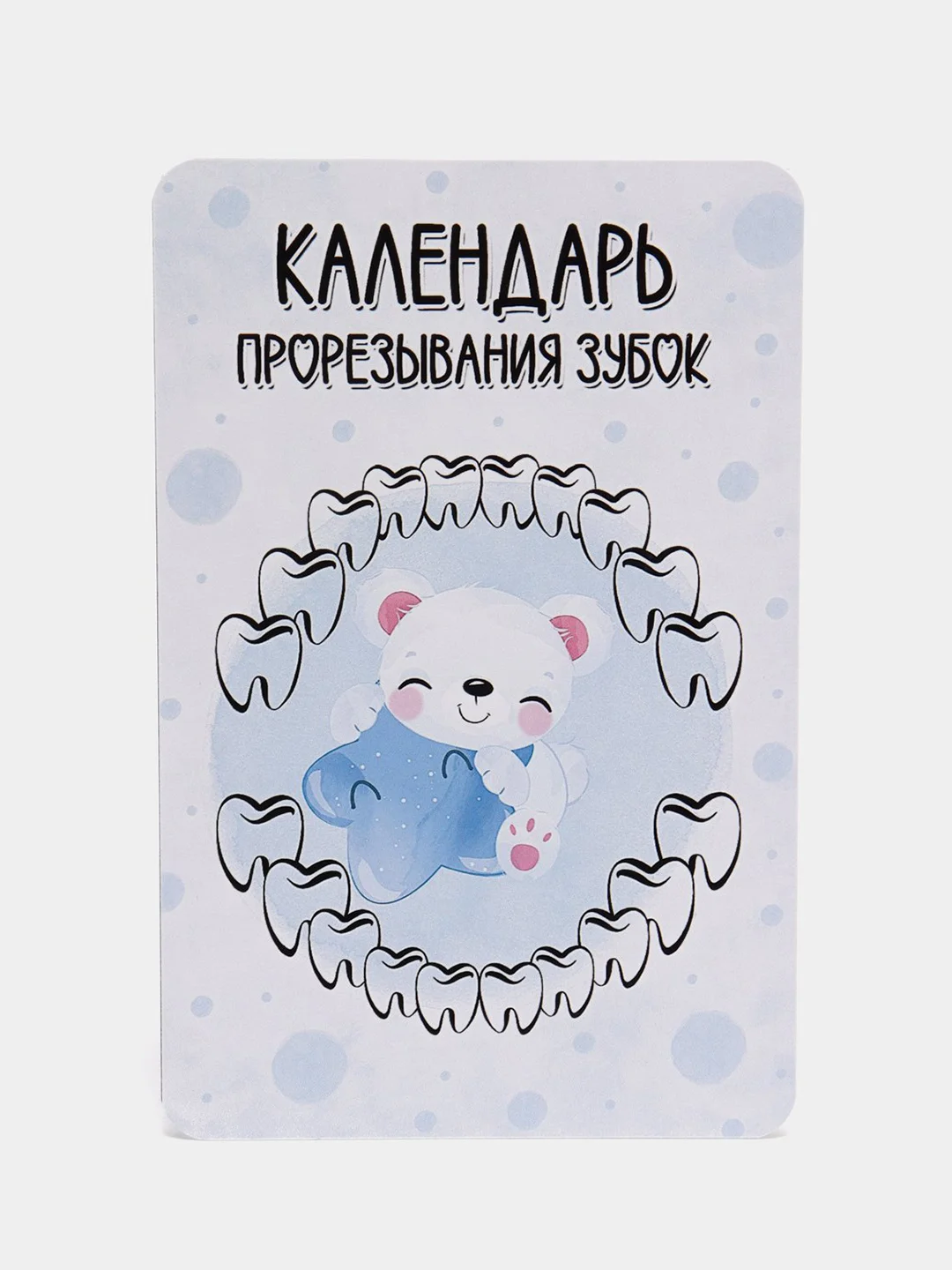 Голубой календарь прорезывания зубов