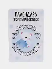 Голубой календарь прорезывания зубов