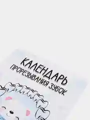Голубой календарь прорезывания зубов