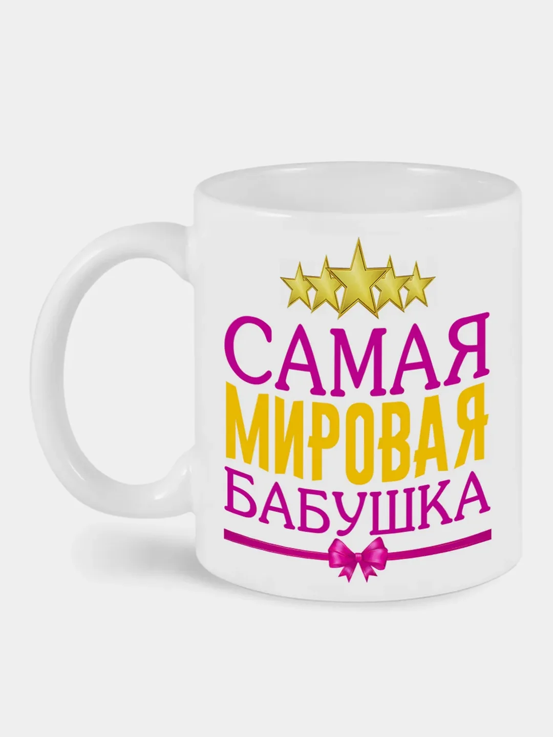 Кружка с принтом Самая мировая бабушка