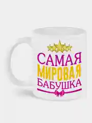 Кружка с принтом Самая мировая бабушка