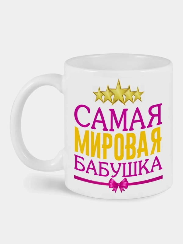 Кружка с принтом Самая мировая бабушка