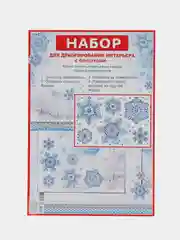 Аметистовый набор для декорирования, наклейки на окна новогодние. Размер: мм 246x167, ПВХ