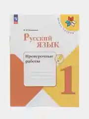 Русский язык проверочные работы, 1 класс, В. П. Канакина, школа России