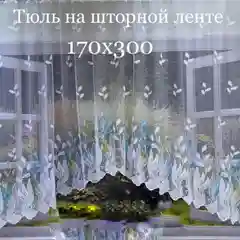 Тюль на кухню готовая, 300 х 160