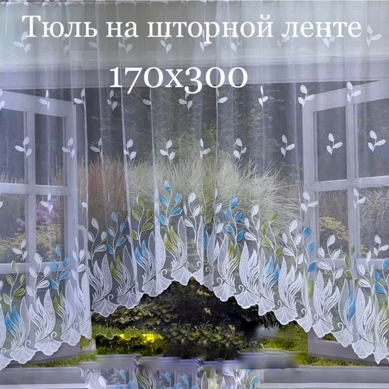 Тюль на кухню готовая, 300 х 160