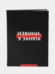 Ежедневник творческого человека "Извини, я занята" Твердая обложка