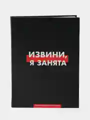 Ежедневник творческого человека "Извини, я занята" Твердая обложка