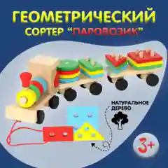 Паровоз деревянный ,развивающая игрушка, сортер в виде детского паровозика,