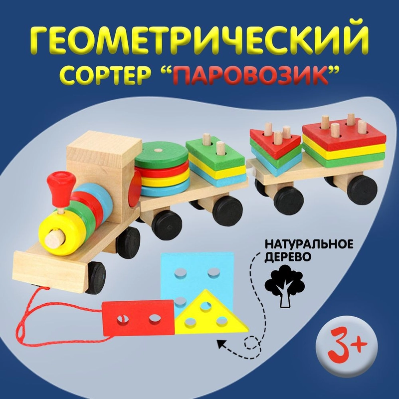 Паровоз деревянный ,развивающая игрушка, сортер в виде детского паровозика,