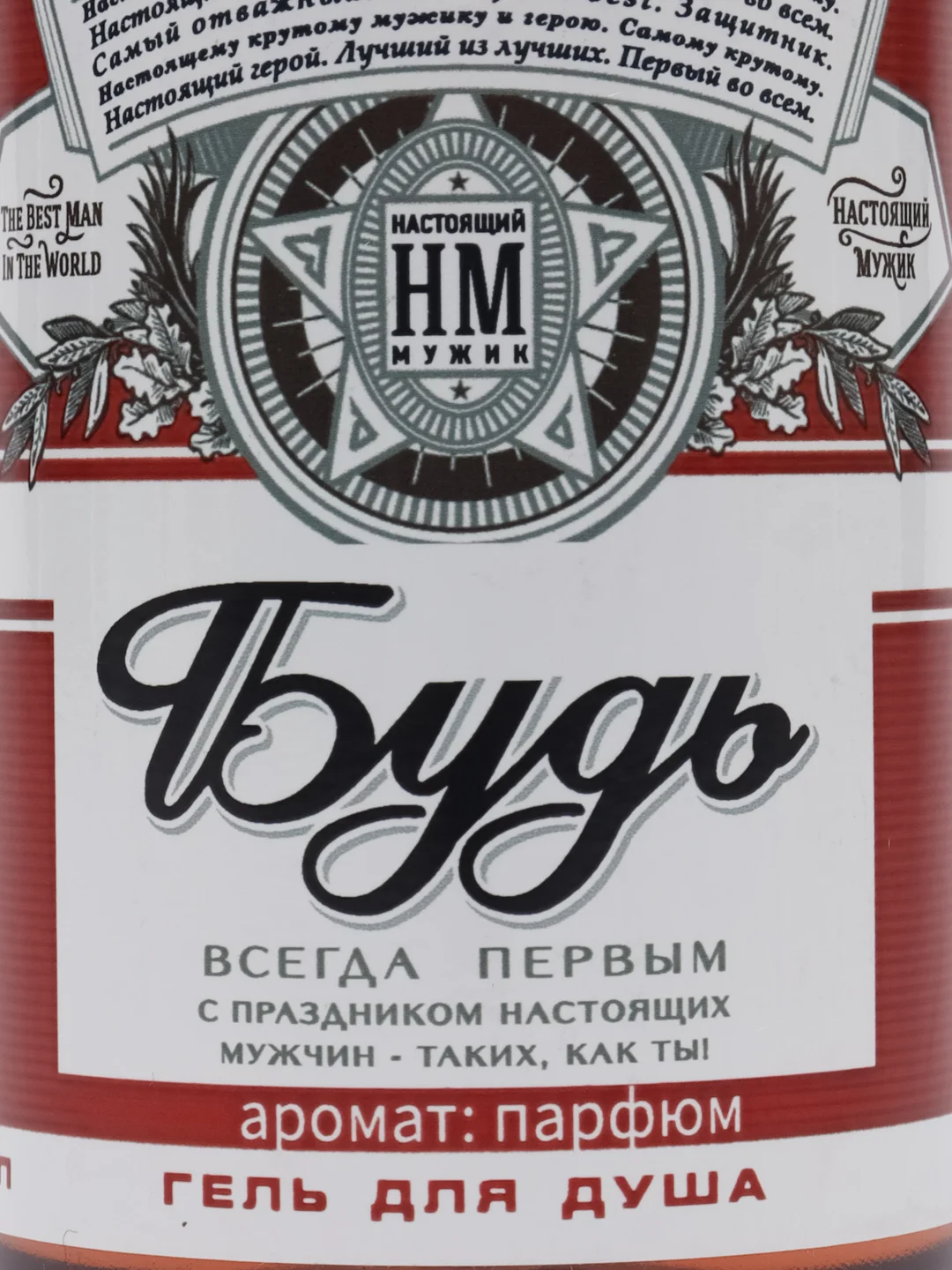 Гель для душа оригинальный, прикольный подарок папе, мужу, мужчине, брату, сыну, другу