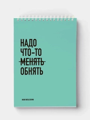 Блокнот на пружине "Надо что-то обнять", А5, 45 листов