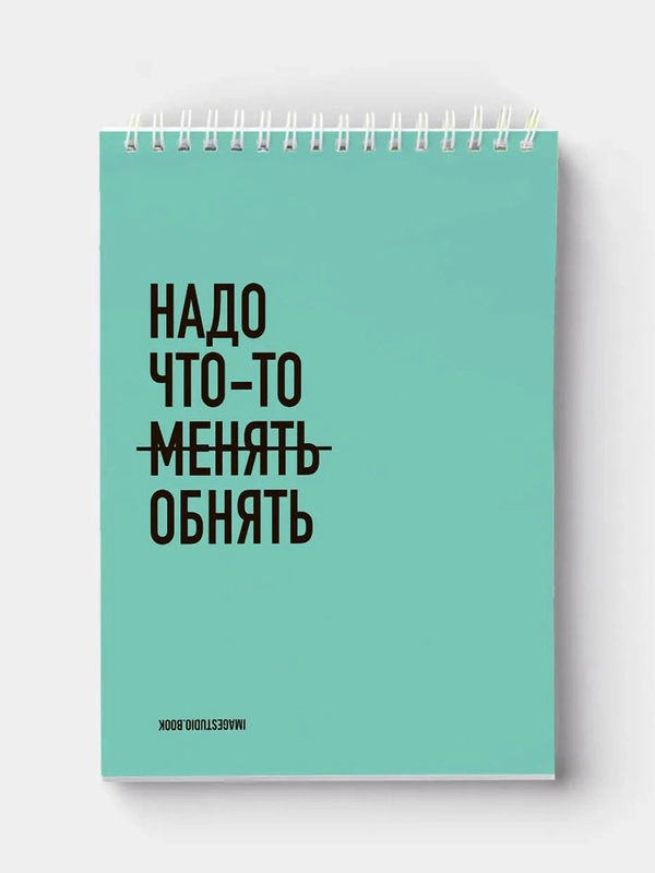 Блокнот на пружине "Надо что-то обнять", А5, 45 листов