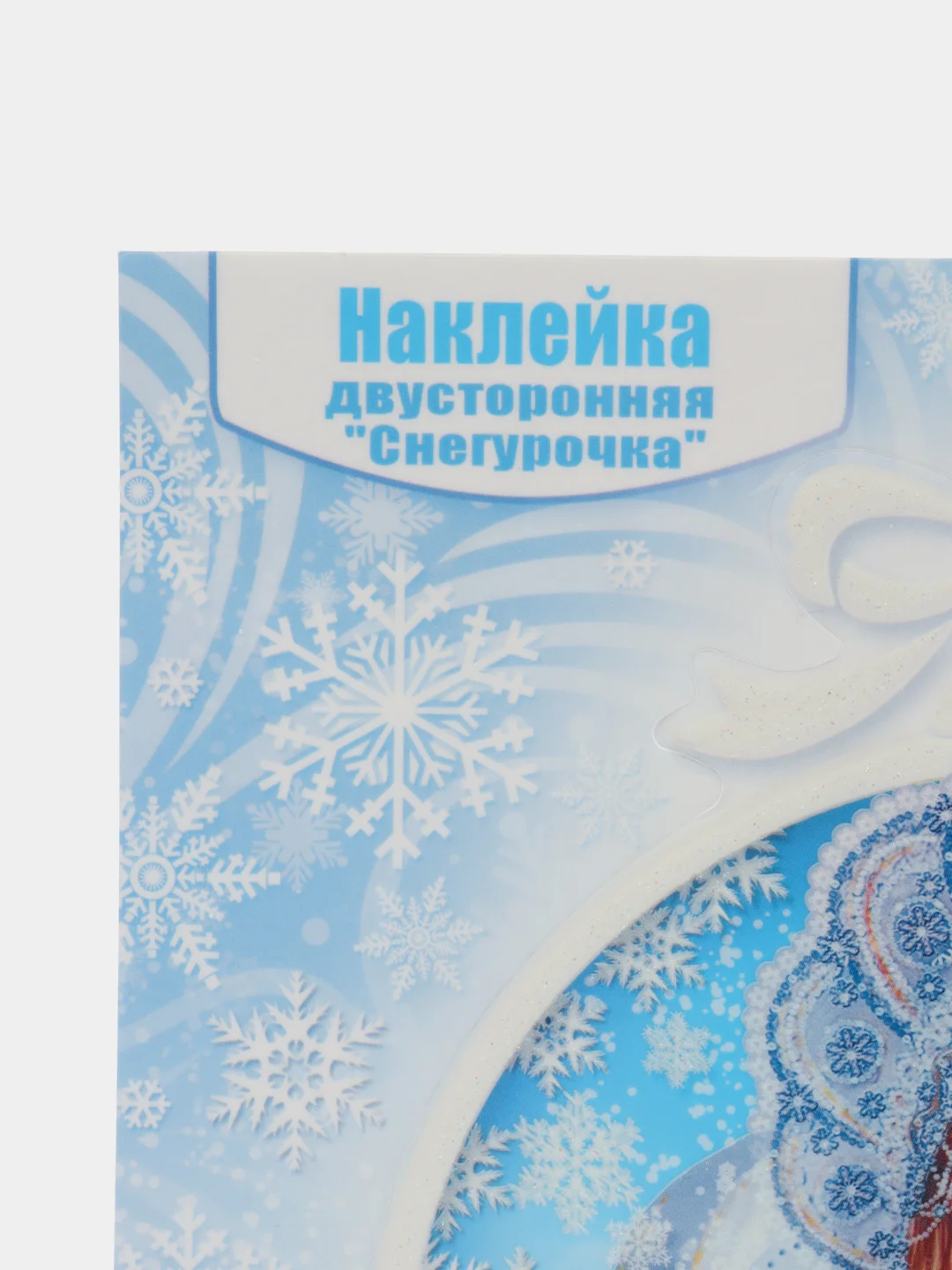 Голубой наклейка на окно новогодняя двусторонняя "Снегурочка"