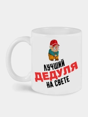 Кружка с принтом Лучший дедуля на свете