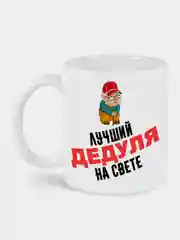 Кружка с принтом Лучший дедуля на свете