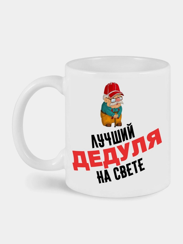 Кружка с принтом Лучший дедуля на свете