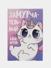 Блокнот "ЗаМУРчательный блокнотик", 16 листов, формат А7