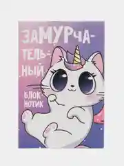 Блокнот "ЗаМУРчательный блокнотик", 16 листов, формат А7