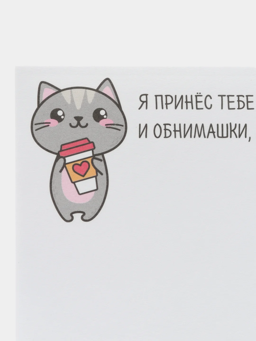 Блок бумаги с отрывными листами "Я принес тебе обнимашки", 50 листов, 7,5 х 7,5 см