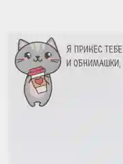 Блок бумаги с отрывными листами "Я принес тебе обнимашки", 50 листов, 7,5 х 7,5 см