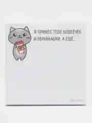 Блок бумаги с отрывными листами "Я принес тебе обнимашки", 50 листов, 7,5 х 7,5 см