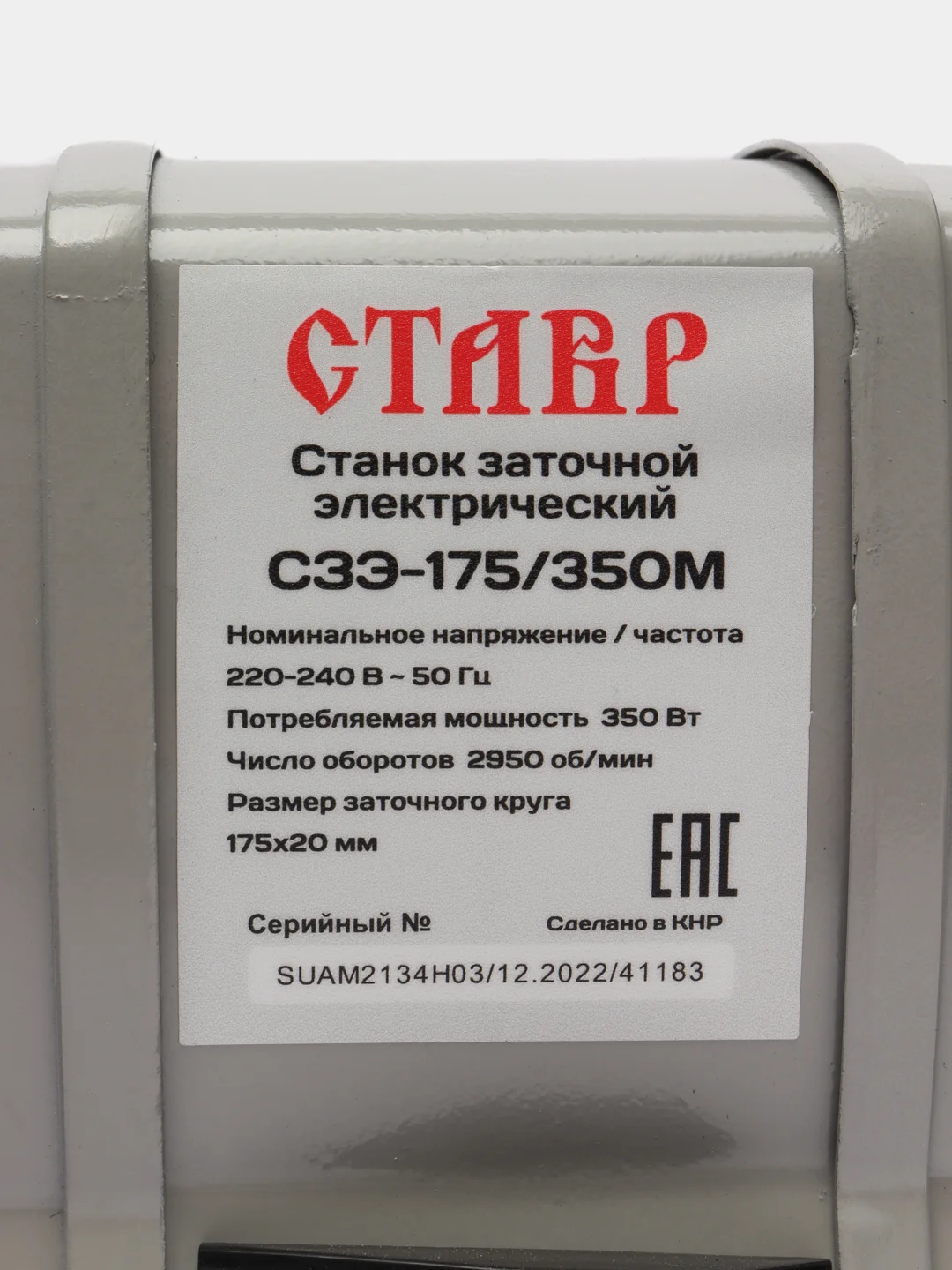 Станок заточной электрический Ставр СЗЭ-175/350М, 350 Вт
