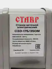 Станок заточной электрический Ставр СЗЭ-175/350М, 350 Вт