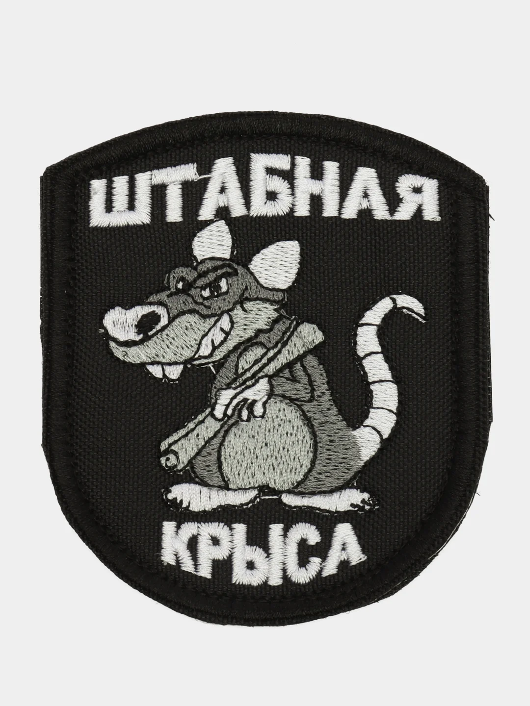 Черный шеврон нашивка "Штабная крыса" на липучке