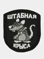 Черный шеврон нашивка "Штабная крыса" на липучке