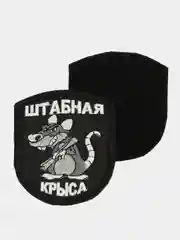 Хаки шеврон нашивка "Штабная крыса" на липучке