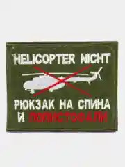 Хаки шеврон нашивка "Попистофали" на липучке