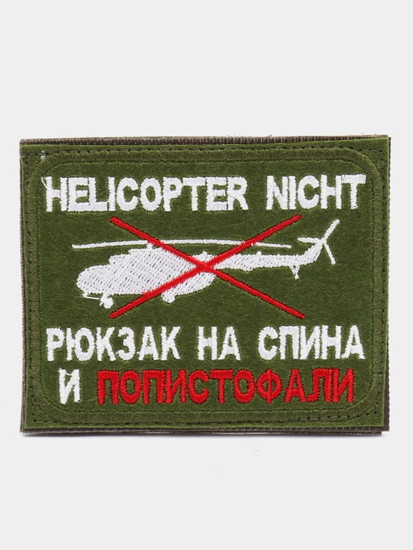 Шеврон нашивка "Попистофали" на липучке