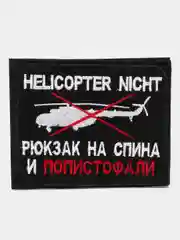 Черный шеврон нашивка "Попистофали" на липучке
