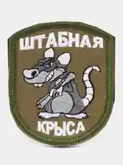 Хаки шеврон нашивка "Штабная крыса" на липучке